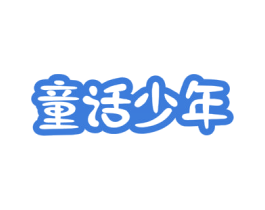 童话少年 第15类乐器商标图样