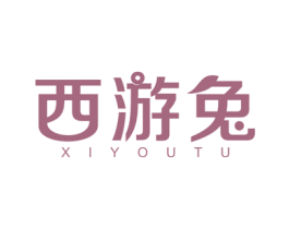 西游兔 第11类家用电器商标图样