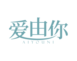爱由你 第10类医疗器械商标图样