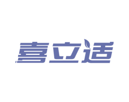 喜立适 第10类医疗器械商标图样