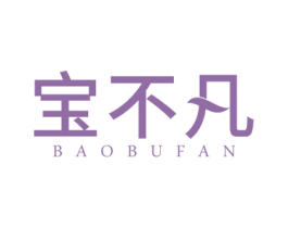 宝不凡 第10类医疗器械商标图样