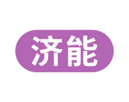 济能 第10类医疗器械商标图样