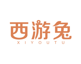 西游兔 第10类医疗器械商标图样