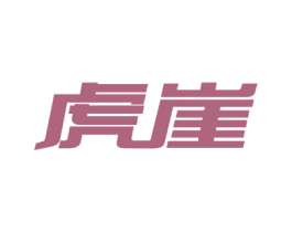 虎崖 第9类科学仪器商标图样
