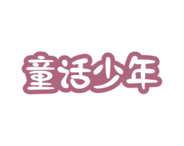 童话少年 第9类科学仪器商标图样