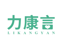 力康言 第5类医药商标图样