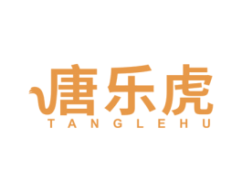 唐乐虎 第5类医药商标图样