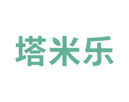 塔米乐 第5类医药商标图样