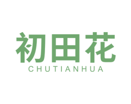 初田花 第5类医药商标图样