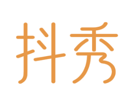 抖秀 第5类医药商标图样