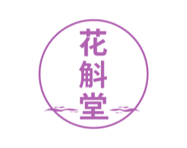 花斛堂 第5类医药商标图样