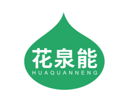 花泉能 第3类化妆品商标图样