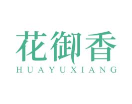 花御香 第3类化妆品商标图样