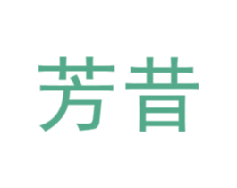 芳昔 第3类化妆品商标图样