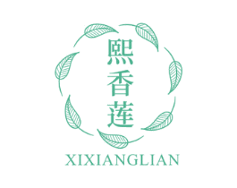 熙香莲 第3类化妆品商标图样