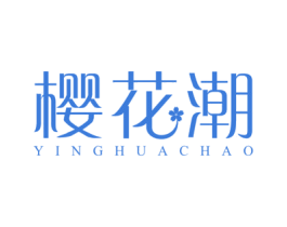 樱花潮 第3类化妆品商标图样