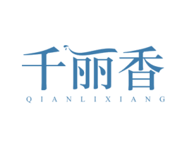 千丽香 第3类化妆品商标图样