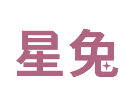 星兔 第2类颜料油漆商标图样