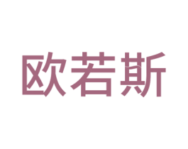 欧若斯 第1类化学原料商标图样