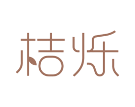 桔烁 第25类服装鞋帽商标图样