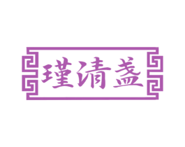 瑾清盏 第33类酒商标图样