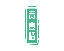 贡登临 第33类酒商标图样
