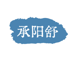 承阳舒 第33类酒商标图样