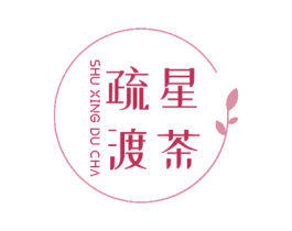 疏星渡茶 第30类小食配料商标图样