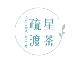 疏星渡茶 第35类广告贸易商标图样