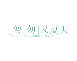 匆匆又夏天 第32类啤酒饮料商标图样