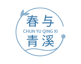 春与青溪 第3类化妆品商标图样