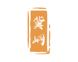 冀峒 第33类酒商标图样