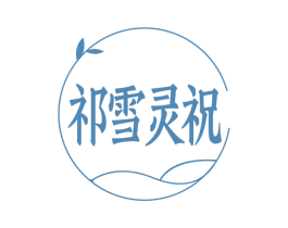 祁雪灵祝 第5类医药商标图样