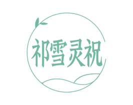 祈雪灵祝 第14类珠宝钟表商标图样