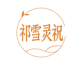 祈雪灵祝 第41类教育娱乐商标图样