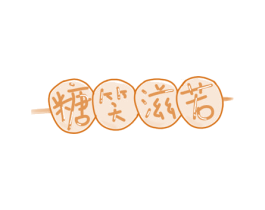 糖笑滋若 第29类食品商标图样