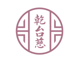 乾台慈 第5类医药商标图样