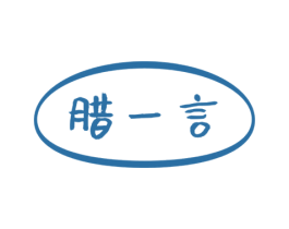 腊一言 第29类食品商标图样
