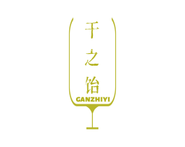 干之饴 第33类酒商标图样