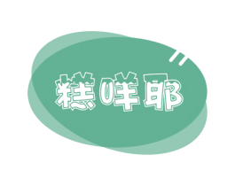糕咩耶 第30类小食配料商标图样