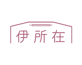 伊所在 第25类服装鞋帽商标图样