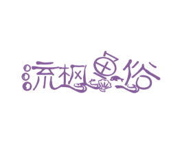 流枫鱼俗 第43类餐饮酒店商标图样