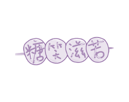 糖笑滋若 第30类小食配料商标图样