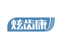 炫齿康 第44类医疗园艺商标图样
