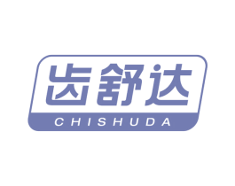 齿舒达 第44类医疗园艺商标图样