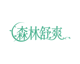 森林舒爽 第44类医疗园艺商标图样