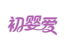 初婴爱 第44类医疗园艺商标图样