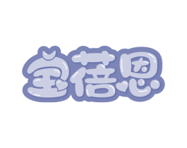 宝蓓恩 第44类医疗园艺商标图样
