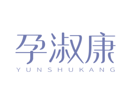 孕淑康 第44类医疗园艺商标图样