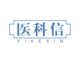 医科信 第44类医疗园艺商标图样
